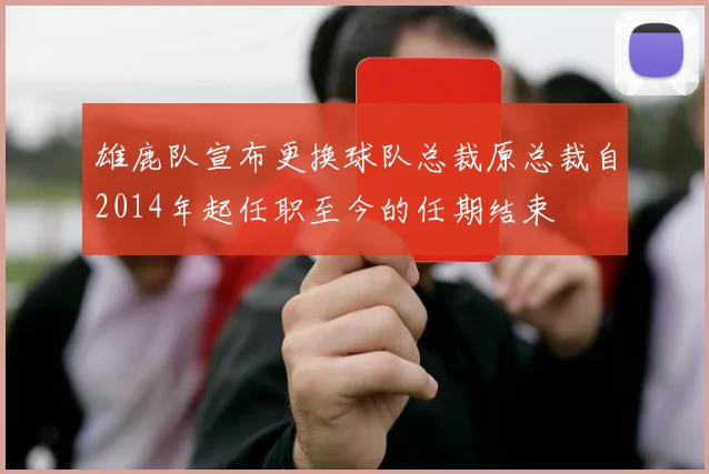 雄鹿队宣布更换球队总裁原总裁自2014年起任职至今的任期结束