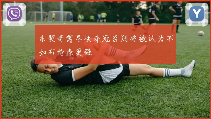 东契奇需尽快夺冠否则将被认为不如布伦森更强