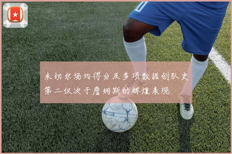 米切尔场均得分及多项数据创队史第二仅次于詹姆斯的辉煌表现