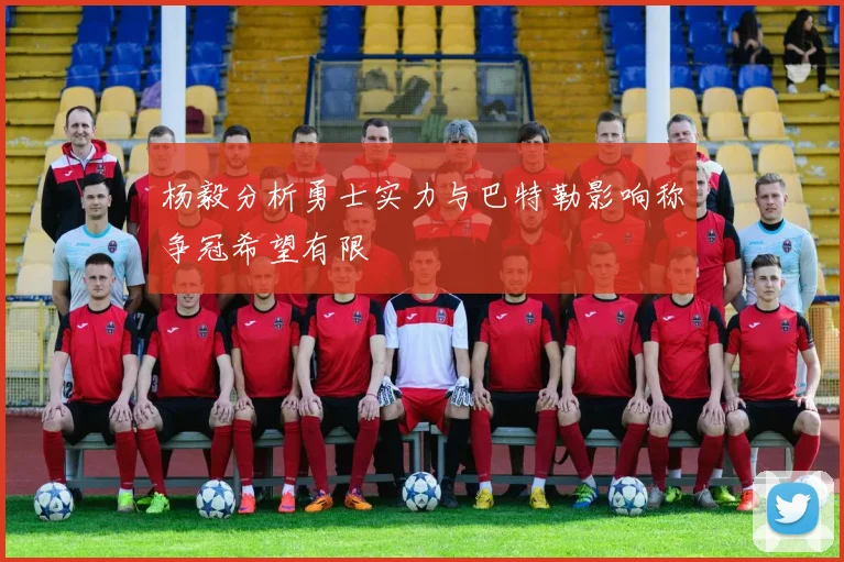 杨毅分析勇士实力与巴特勒影响称争冠希望有限