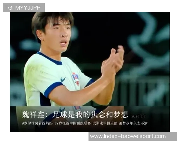 17岁魏祥鑫追梦留洋愿以努力训练实现欧洲足球梦想